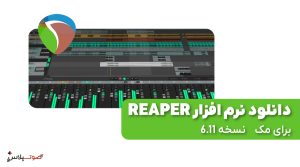 دانلود نرم افزار کاربردی ویرایش صدا Reaper برای مک