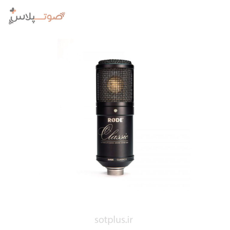 میکروفون استودیویی Rode | میکروفون Rode Classic II Limited | صوت پلاس