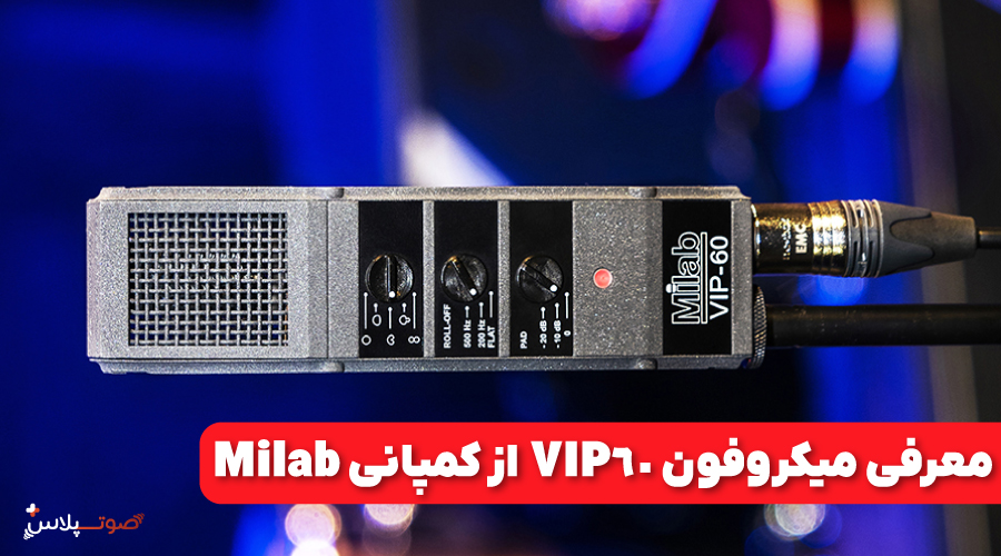 معرفی میکروفون VIP-60 از کمپانی Milab
