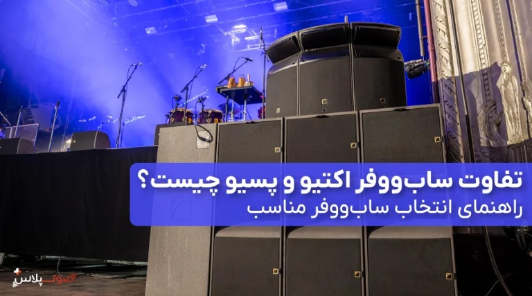 تفاوت سابووفر اکتیو و پسیو چیست؟ راهنمای انتخاب سابووفر مناسب