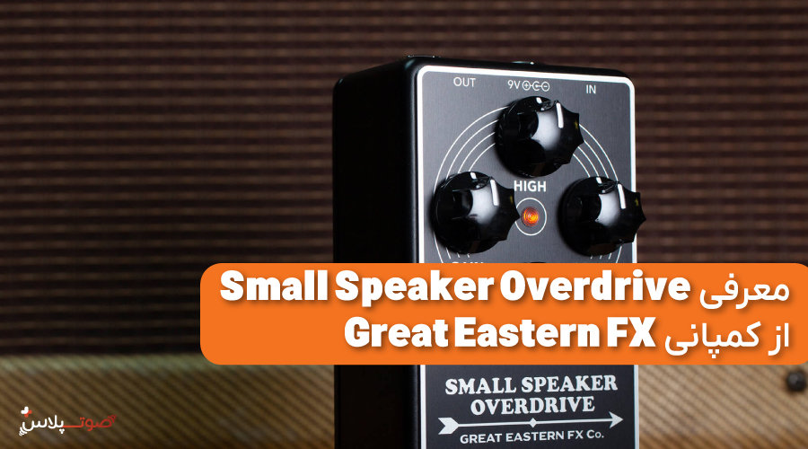 معرفی Small Speaker Overdrive از کمپانی Great Eastern FX