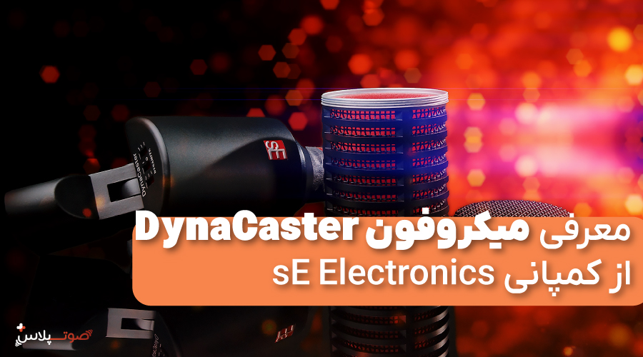 معرفی میکروفون DynaCaster، از کمپانی sE Electronics