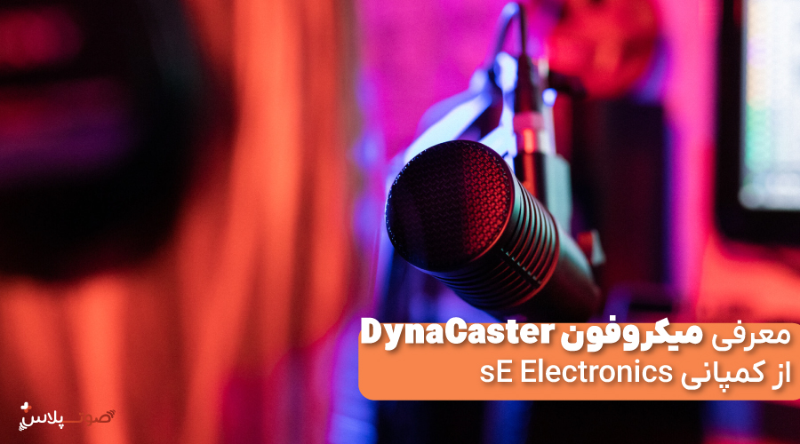 معرفی میکروفون DynaCaster، از کمپانی sE Electronics