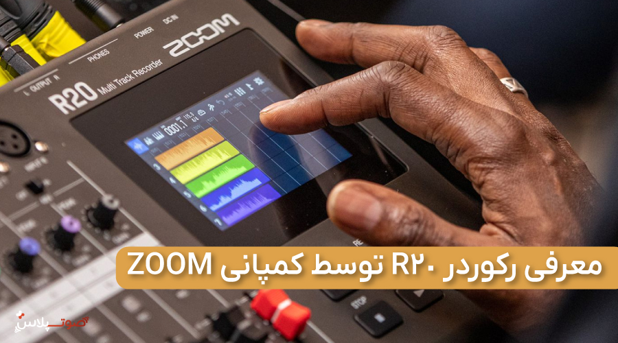 معرفی رکوردر R20 توسط کمپانی ZOOM