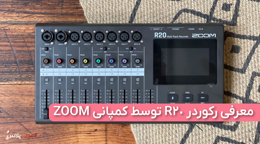 معرفی رکوردر R20 توسط کمپانی ZOOM