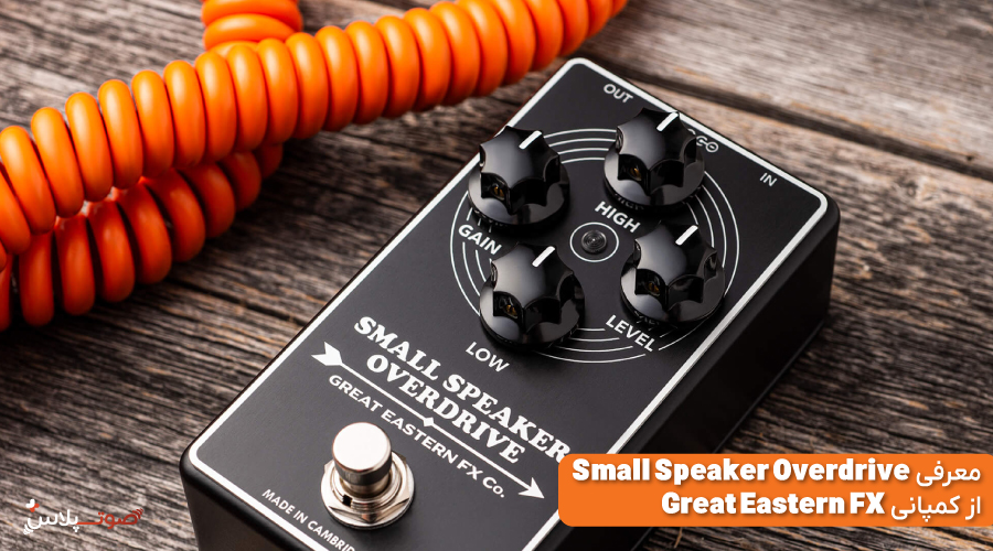 معرفی Small Speaker Overdrive از کمپانی Great Eastern FX
