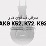 ویدیو معرفی هدفون AKG K52, K72, K92