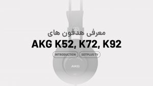 ویدیو معرفی هدفون AKG K52 K72 K92
