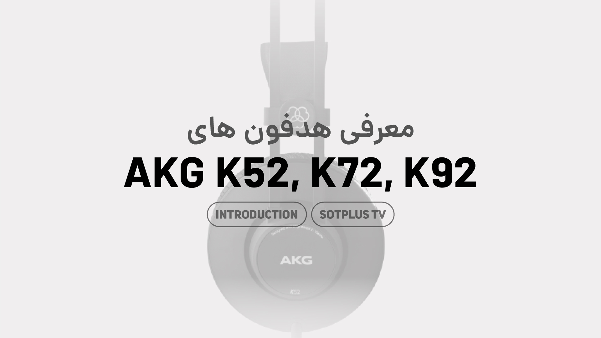 ویدیو معرفی هدفون AKG K52 K72 K92
