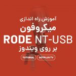 ویدیو آموزش راه اندازی میکروفون Rode NT-USB