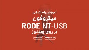 ویدیو آموزش راه اندازی میکروفون Rode NT-USB