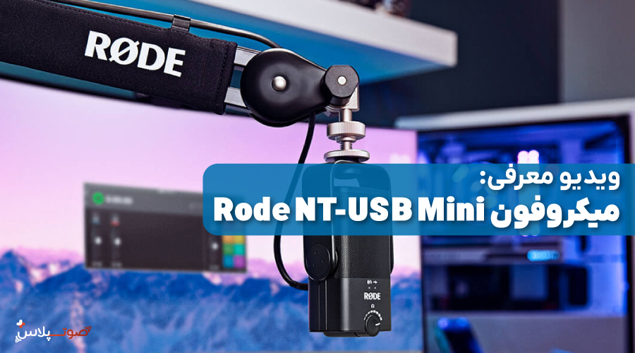 ویدیو معرفی میکروفون Rode NT-USB Mini