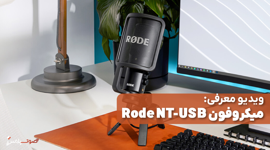 ویدیو معرفی میکروفون Rode NT-USB