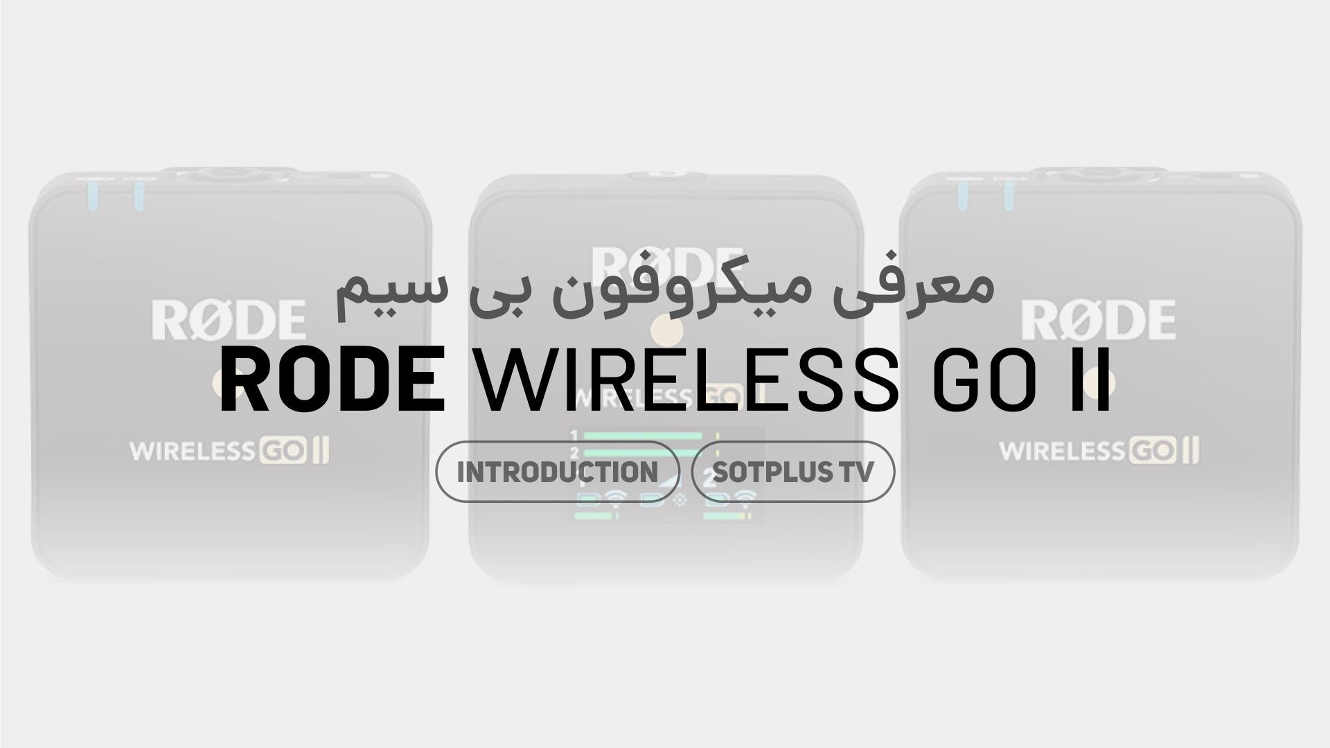 معرفی میکروفون بیسیم RODE Wireless Go II
