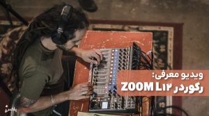 ویدیو معرفی رکوردر zoom L12