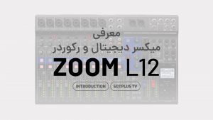 ویدیو معرفی رکوردر zoom L12