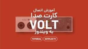 ویدیو آموزش اتصال کارت صدا ولت به ویندوز