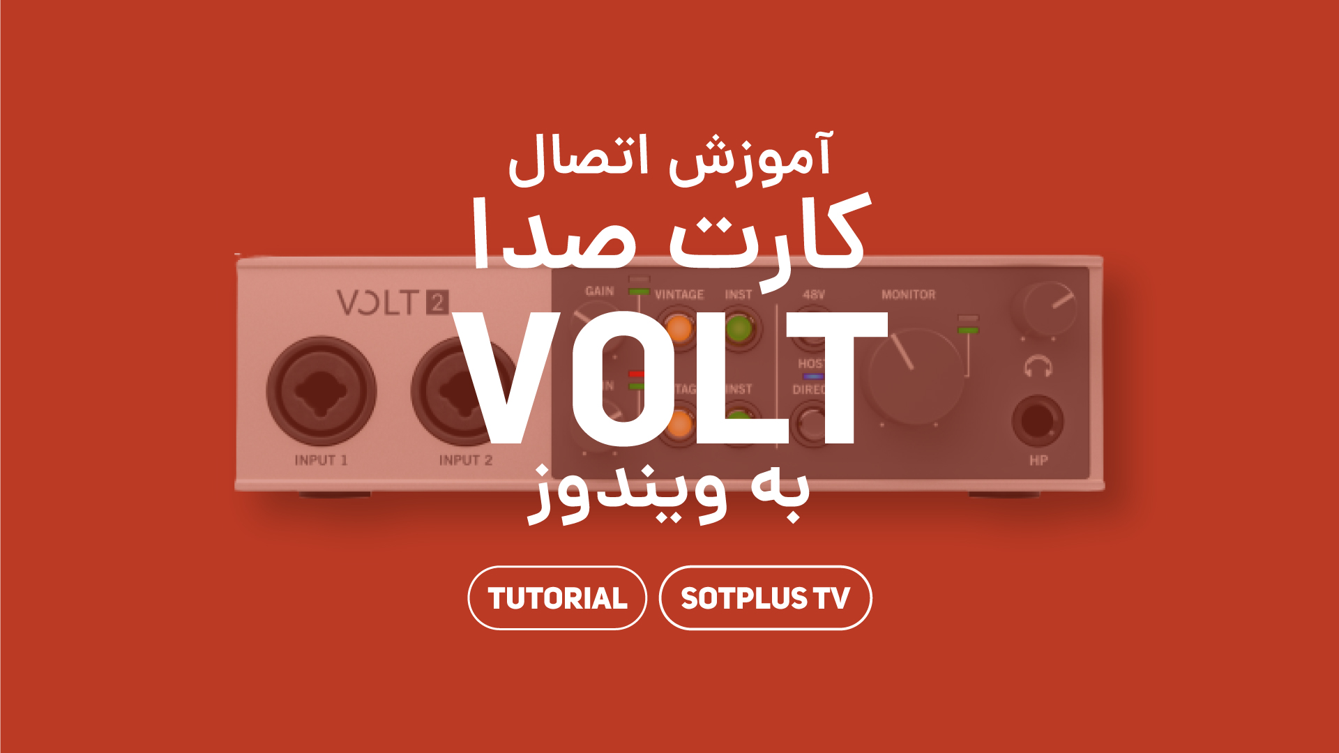 ویدیو آموزش اتصال کارت صدا ولت به ویندوز