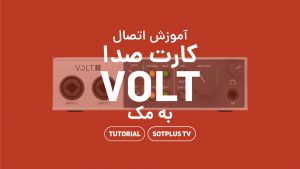 ویدیو آموزش اتصال کارت صدا ولت به مک