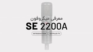ویدیو معرفی میکروفون sE 2200A