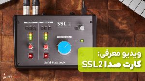 ویدیو معرفی کارت صدا SSL 2