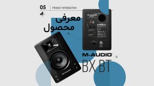 ویدیو معرفی اسپیکر های مانیتورینگ M-Audio BX BT