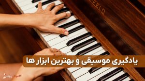 یادگیری موسیقی و بهترین ابزار ها