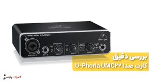 بررسی دقیق کارت صدا U-Phoria UMC22