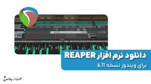 دانلود نرم افزار ریپر Reaper برای ویندوز