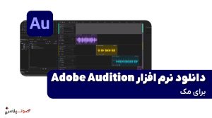 دانلود نرم افزار ویرایش صدا Adobe Audition برای مک