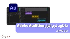 دانلود نرم افزار ویرایش صدا Adobe Audition برای ویندوز