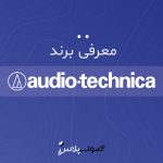 معرفی برند آدیو تکنیکا Audio-Technica