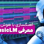 3 برتری آهنگسازی با هوش مصنوعی! معرفی MusicLM