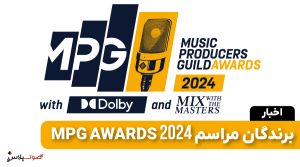 برندگان مراسم MPG AWARDS 2024