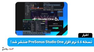 نسخه 6.6 نرم افزار PreSonus Studio One منتشر شد!