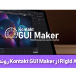 کمپانی Rigid Audio از Kontakt GUI Maker رونمایی کرد