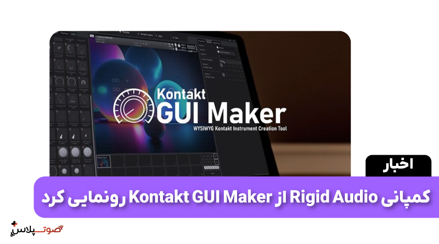 کمپانی Rigid Audio از Kontakt GUI Maker رونمایی کرد