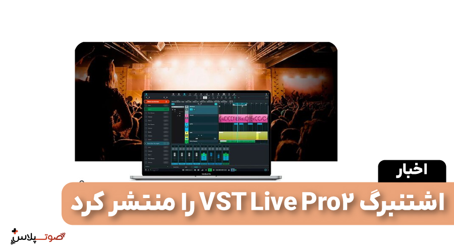 اشتنبرگ VST Live Pro 2 را منتشر کرد