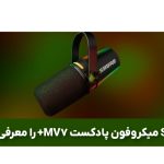 کمپانی Shure میکروفون پادکست MV7+ را معرفی کرد