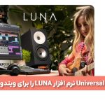 کمپانی Universal Audio نرم افزار LUNA را برای ویندوز منتشر کرد
