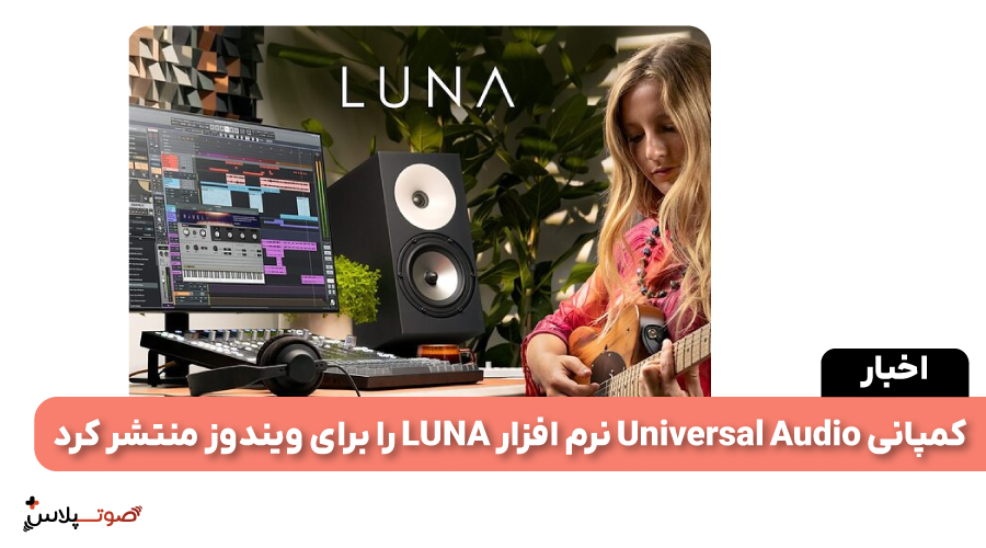 کمپانی Universal Audio نرم افزار LUNA را برای ویندوز منتشر کرد