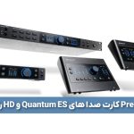 کمپانی PreSonus کارت صدا های Quantum ES و HD را معرفی کرد