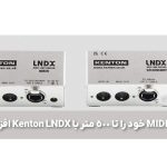 ورودی خروجی MIDI خود را تا 500 متر با Kenton LNDX افزایش دهید