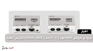 ورودی خروجی MIDI خود را تا 500 متر با Kenton LNDX افزایش دهید