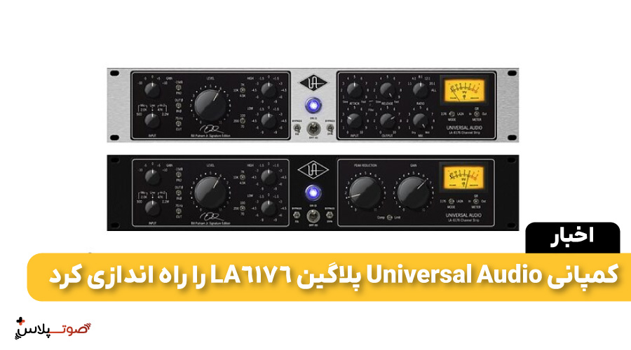 کمپانی Universal Audio پلاگین LA-6176 را راه اندازی کرد