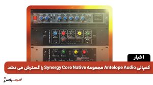 کمپانی Antelope Audio مجموعه Synergy Core Native را گسترش می دهد
