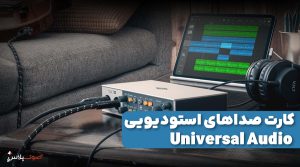 کارت صداهای استودیویی Universal Audio
