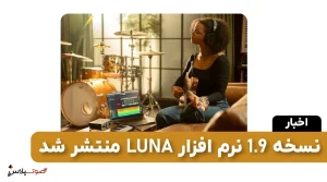 نسخه 1.9 نرم افزار LUNA منتشر شد