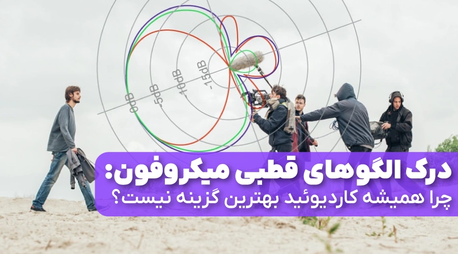 درک الگوهای قطبی میکروفون: چرا همیشه کاردیوئید بهترین گزینه نیست؟