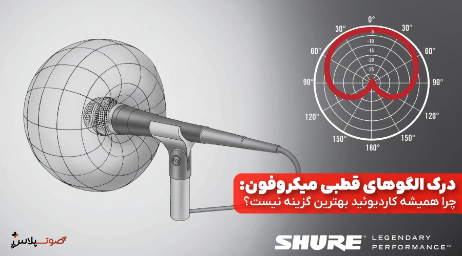 درک الگوهای قطبی میکروفون: چرا همیشه کاردیوئید بهترین گزینه نیست؟